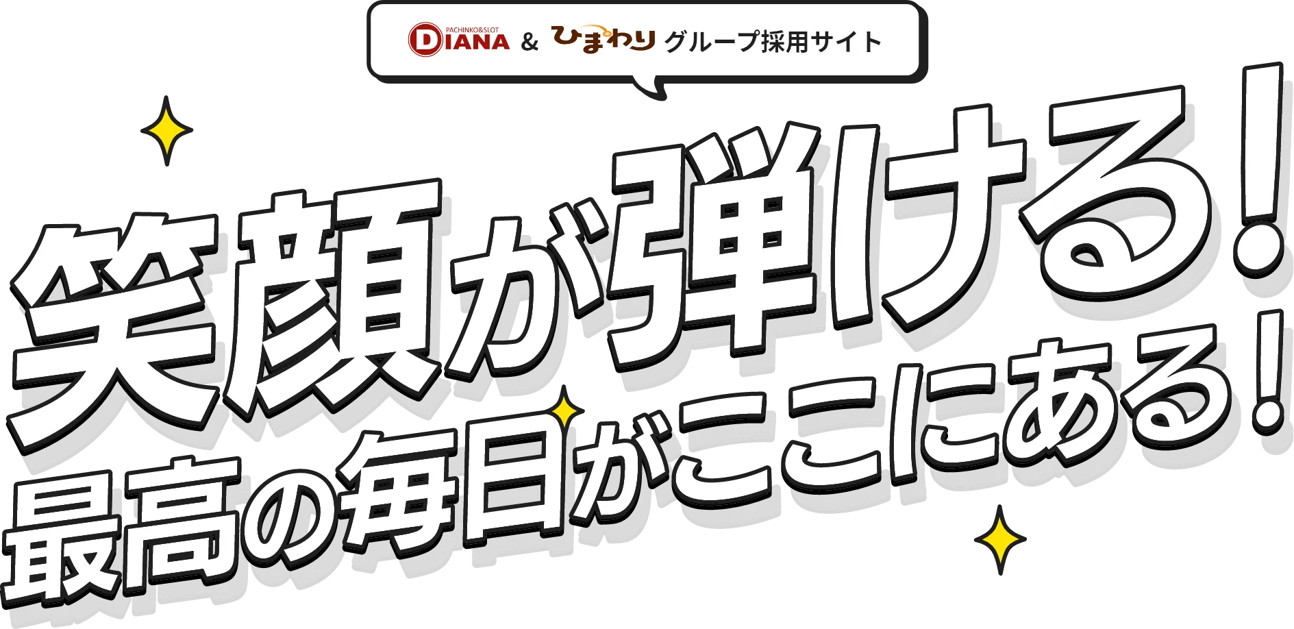 笑顔が弾ける！最高の毎がここにある